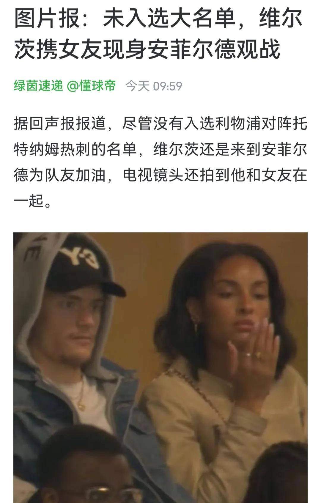 维尔茨的态度没问题，联赛杯休息还来安菲尔德观赛！

有些球员早就回家休息了。
