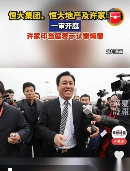 大快人心！许家印终于受审了！
4 月 13 日到 14 日，许家印一案在深圳中院