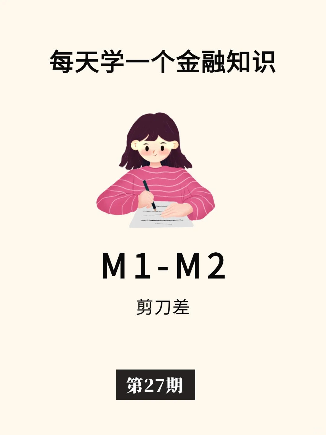 金融小知识：M1-M2剪刀差✂️