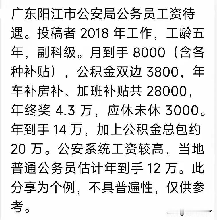 18年入职阳江市公安局的副科公务员，月到手8000，公积金双边3800，，加上加