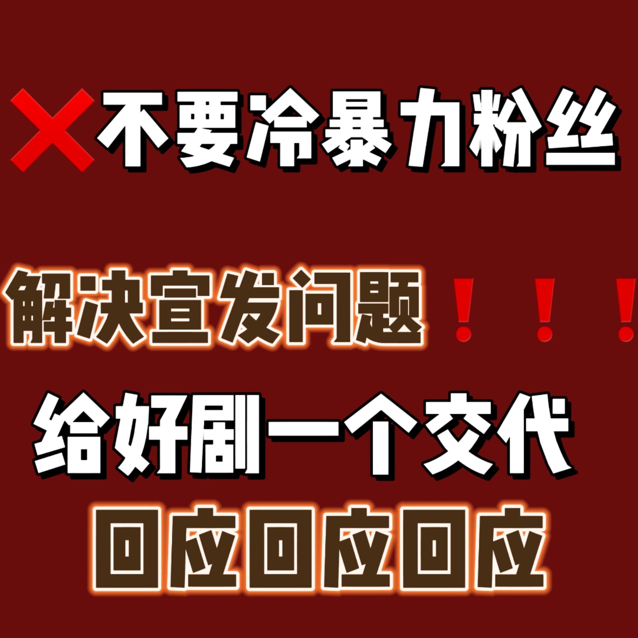 还是憋不住想问问为什么剧方0宣发？？不ban麦zy的反而来ban粉丝二创？？更新