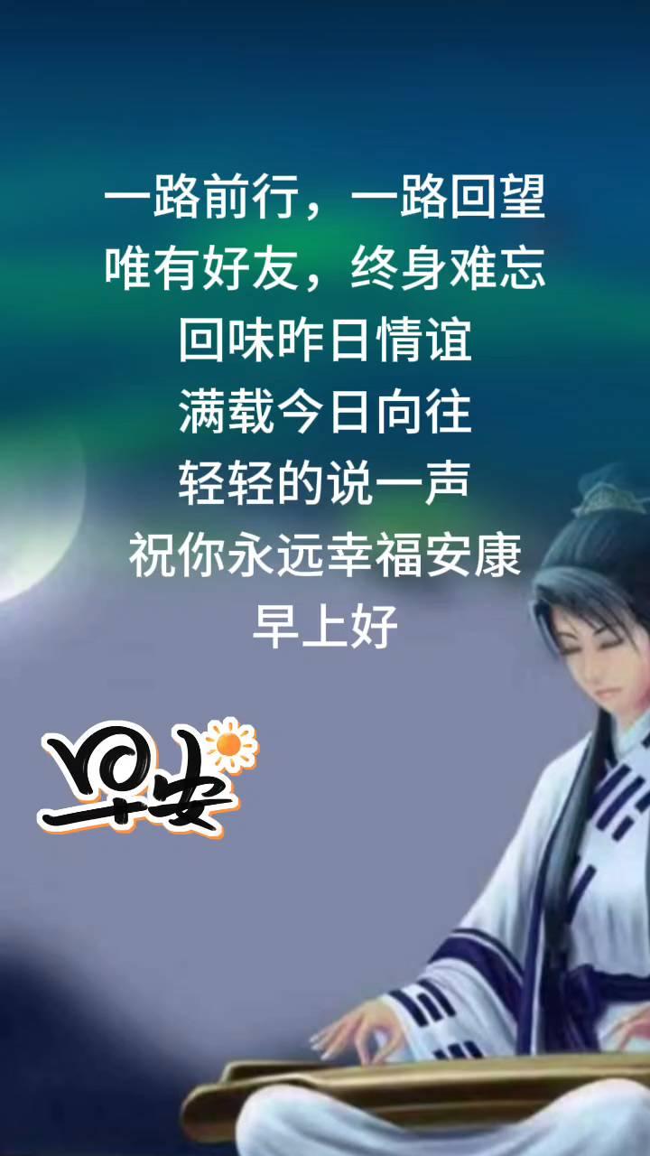 一路前行，一路回望，唯有好友，终身难忘。回味昨日情谊，满载今日向往。轻轻的说一声
