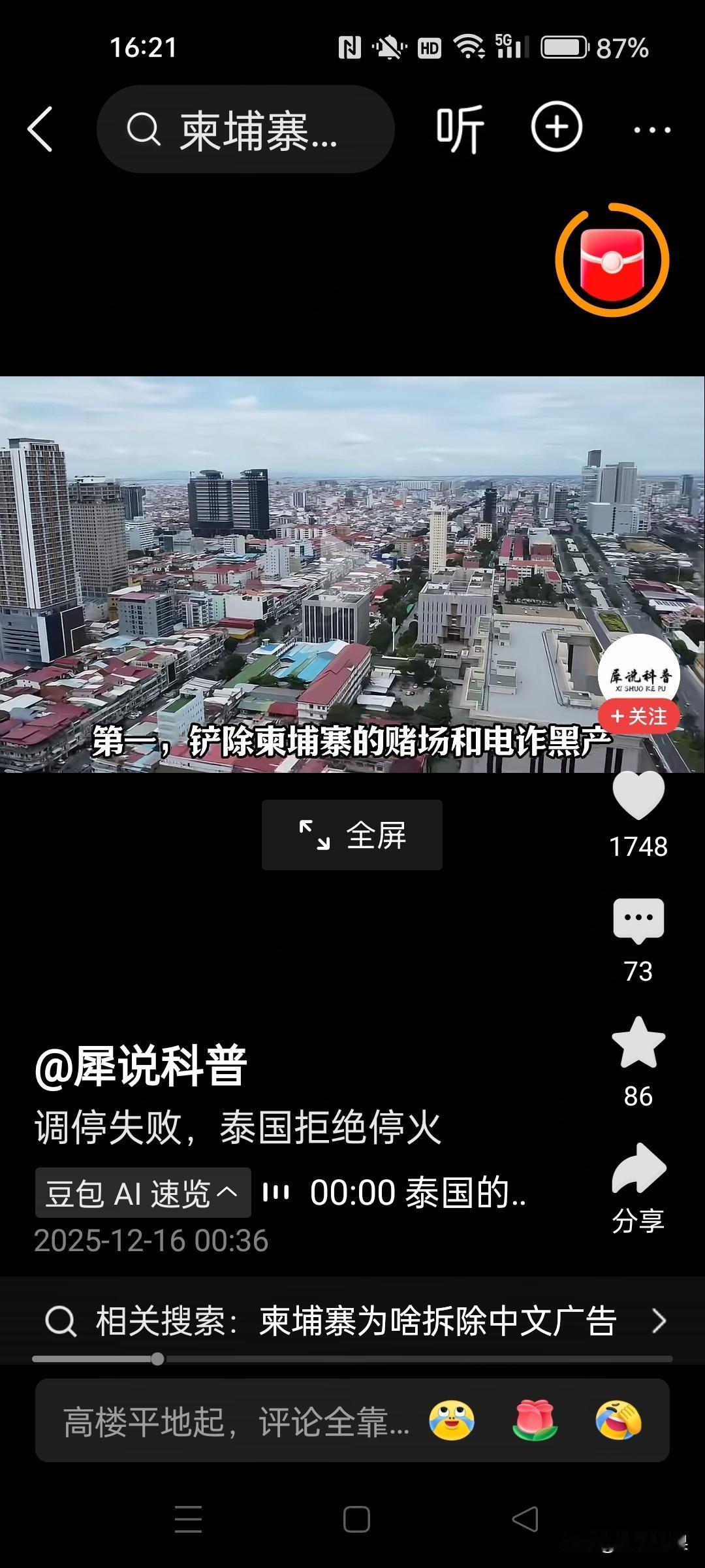 泰国、柬埔寨交火。泰国势头正猛，不接受他国调停，主攻柬埔寨的电诈园区。电诈园区被