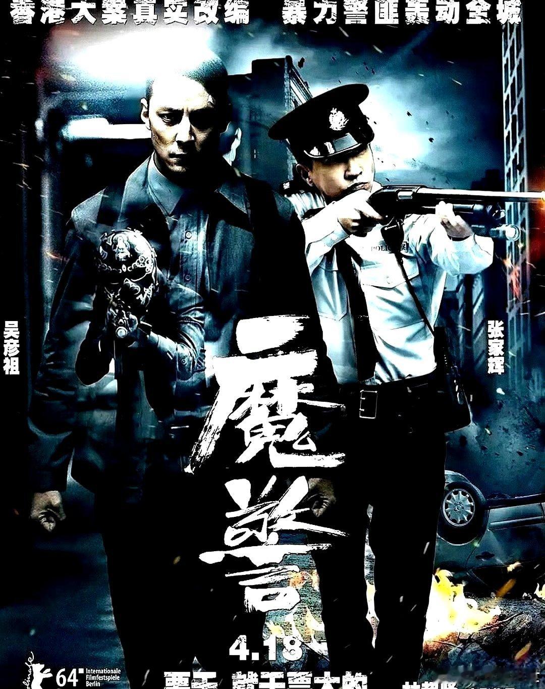 电影海报：吴彦祖，张家辉，思漩，安志杰，廖启智，林嘉华主演《魔警》。林超贤导演，