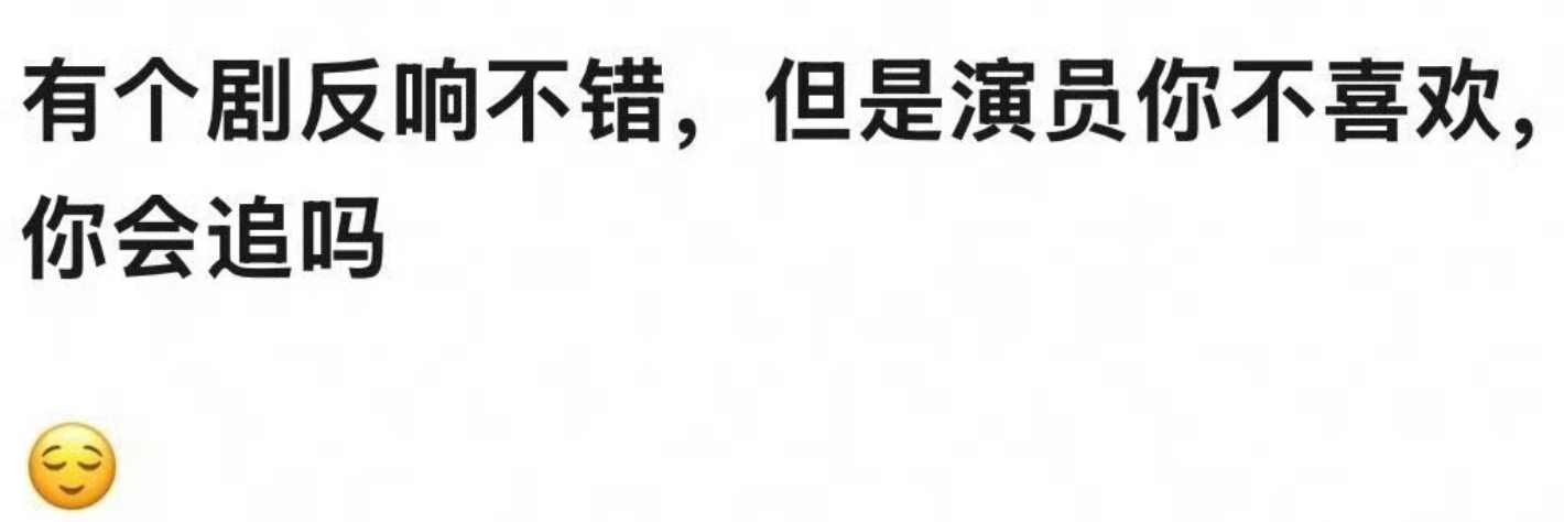 剧好评如潮，但主演却让你“下头”？追还是不追，这是个问题！🤔 一边是剧情上头，