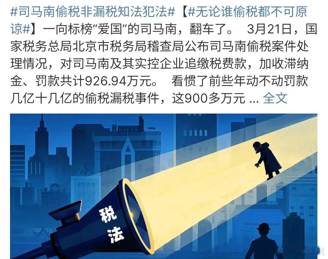 司马南偷税非漏税知法犯法司马南偷税漏税知法犯法，司马南因为偷税被罚款啦，总共补缴
