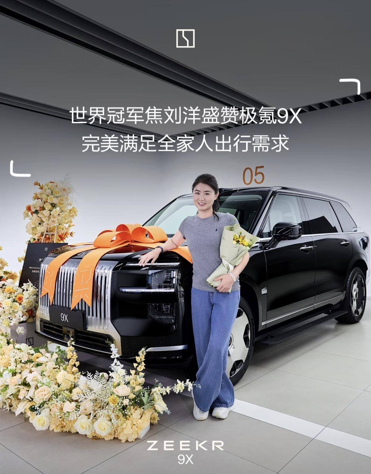 刚刚，世界冠军焦刘洋喜提极氪9X!
焦刘洋选择极氪9X，源于圈内队友与家人的“反