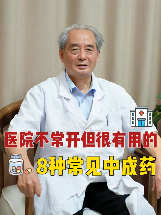 🌿 医院不常开但很有用|8种常见中成药