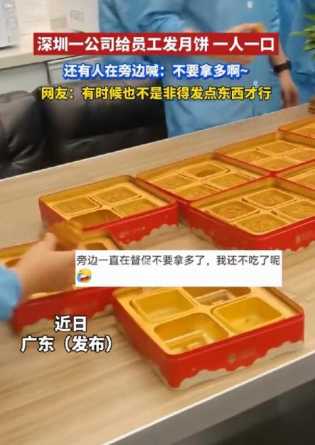 玩不起别玩！广东深圳，某公司发放中秋月饼时，一块月饼被切成四块，员工每人只能分一