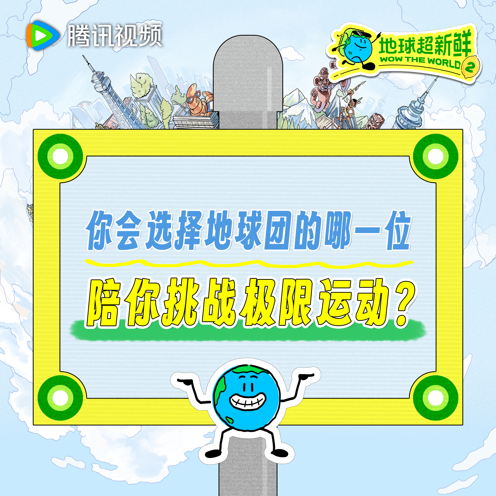 地球超新鲜 偷偷告诉你，和朋友一起结伴同行勇气往往会加倍噢快来选择你的地球团搭子