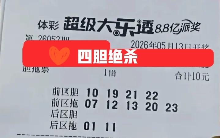 四胆绝杀，尤其是10/21/22，这几个号码真的是重复了好多次！但是，反过来想，