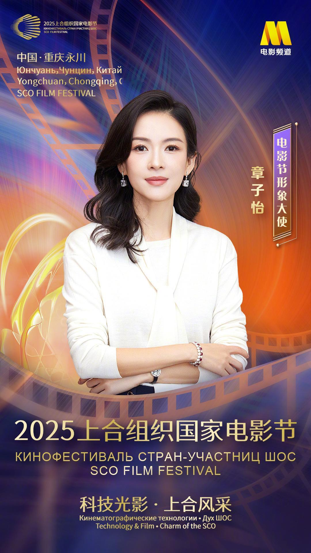 2025上合组织国家电影节阵容 2025上合组织国家电影节阵容官宣：形象大使章子