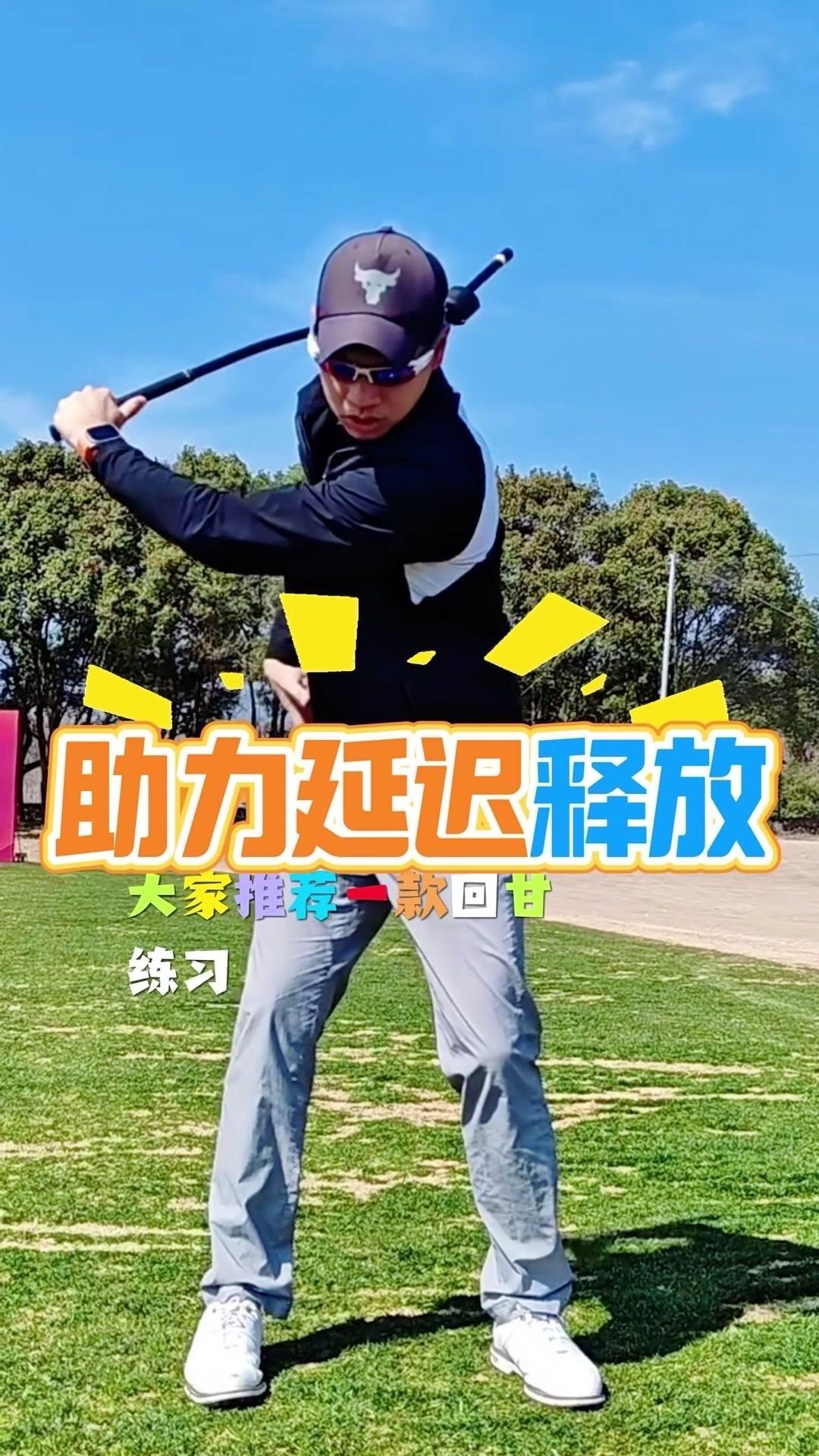 1️⃣通过3D训练棒或加重球杆练习时，杆头重量会通过惯性拉动手臂自然下落，这种重