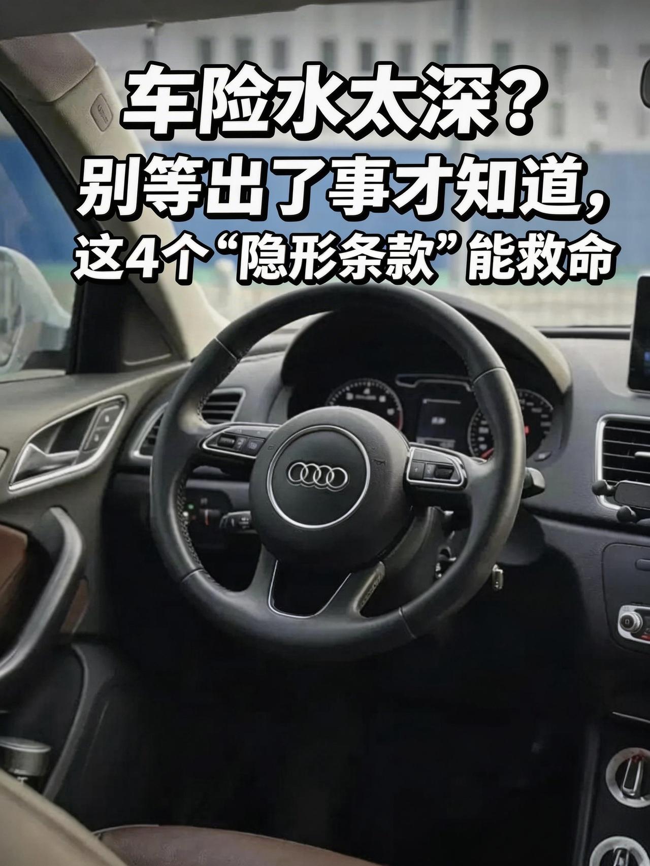 车险水太深？别等出了事才知道，这4个“隐形条款”能救命
说实话，买车前我对车险的