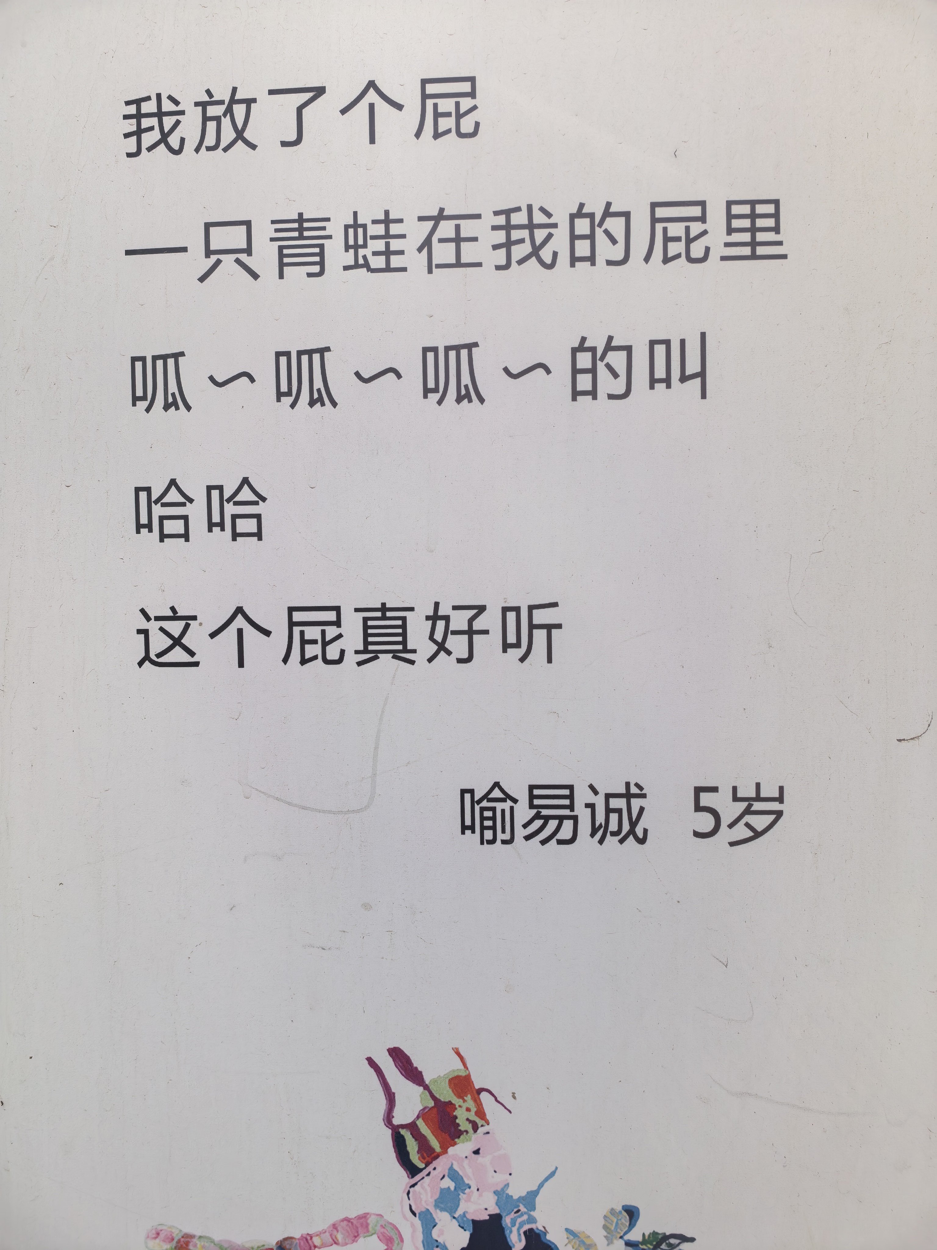 幼儿园门口展示的童诗， 