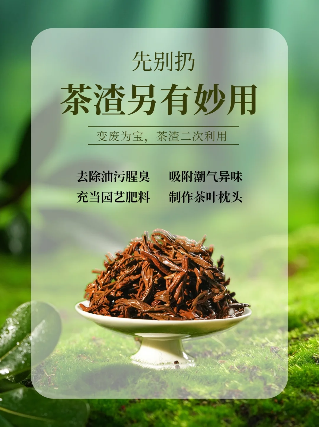 喝完别丢，茶渣另有妙用！