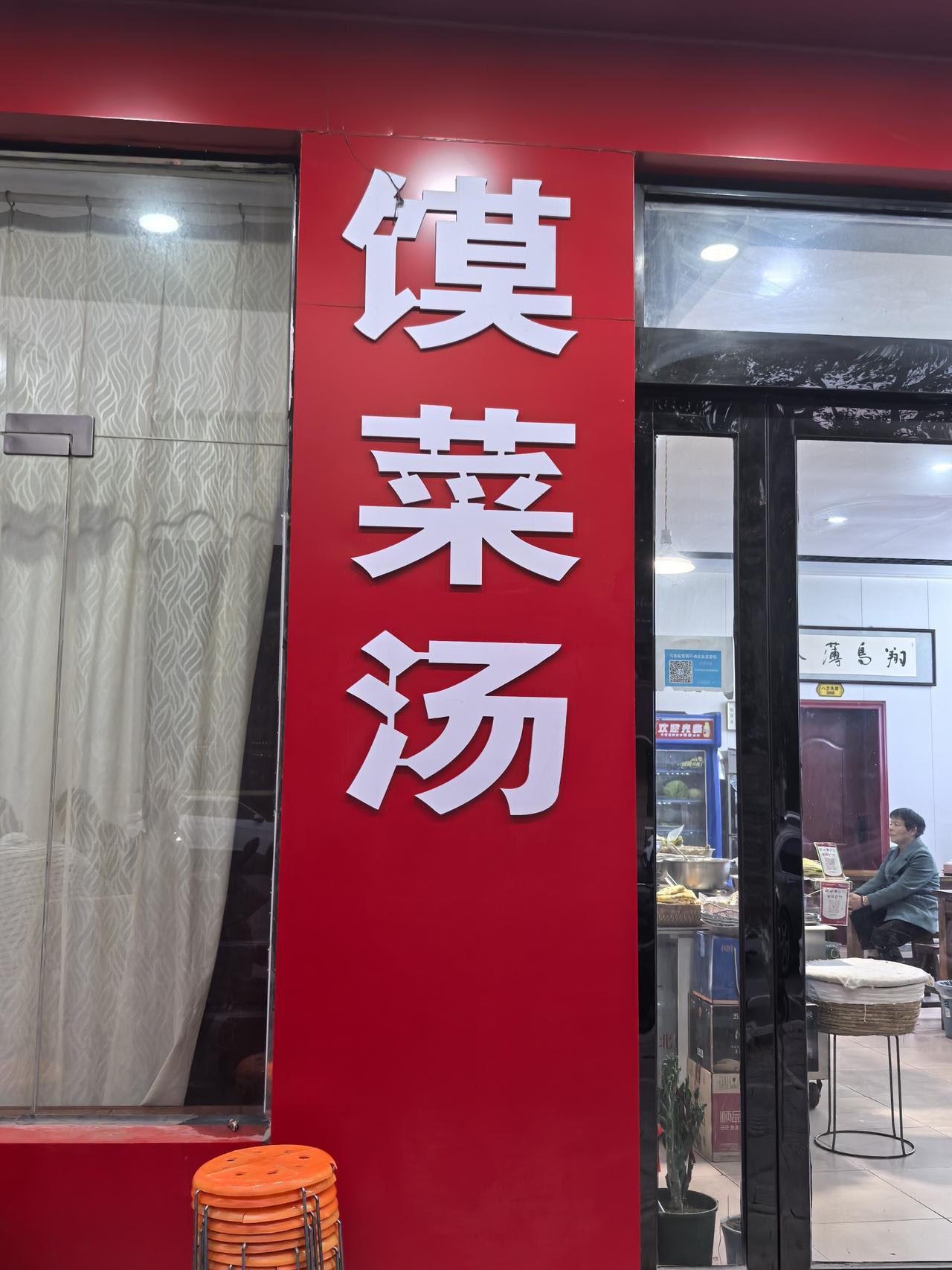 赶路到了延津，晚上和老伴吃了一顿饭一共花了16元。到了一家面铺，点了一个粗面馒头