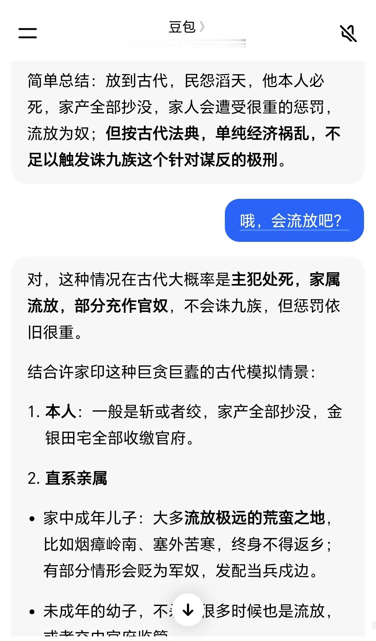 我问豆包，许家印放古代会不会被诛九族？
豆包说不会。但是他本人必死，家产全部抄没