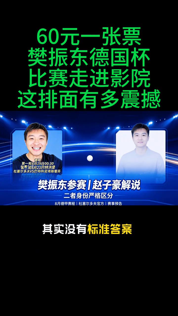 60元一张票，樊振东德国杯比赛走进影院，这排面有多震撼？
各位球迷说个新鲜事，樊