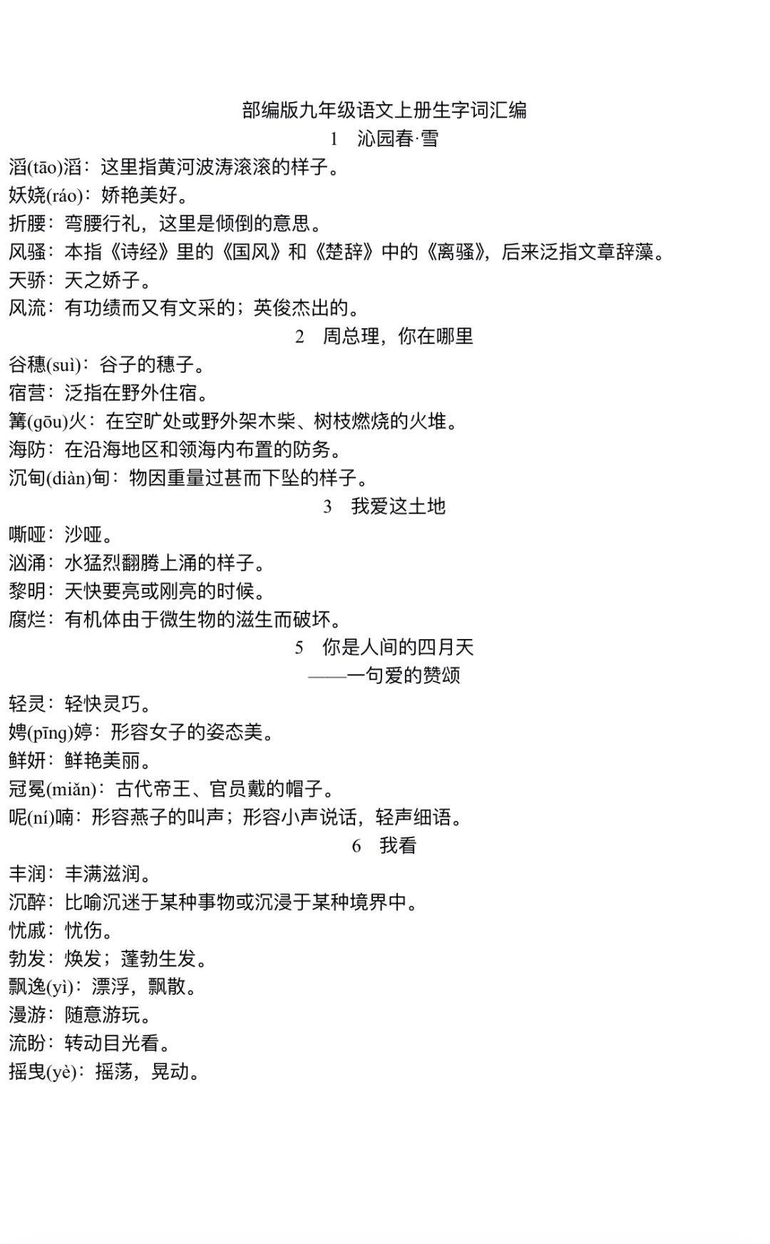 九年级上册全册字词重点‼️