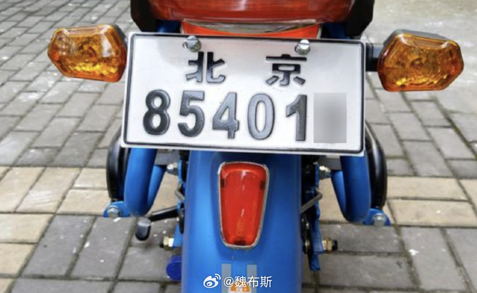哇…北京市启用新式电动自行车号牌～“为进一步规范本市电动自行车管理，维护道路交通