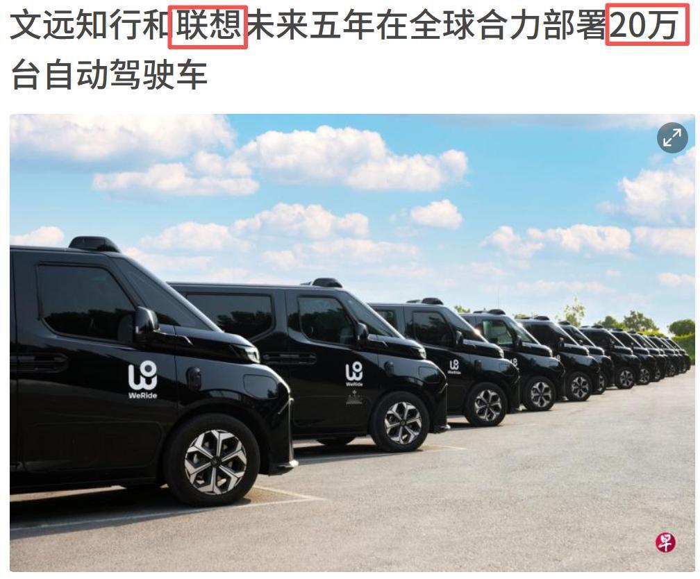 中国智驾的队伍又扩大了，联想杀入智能驾驶行业。但是联想是一个国际企业，所以它不卷