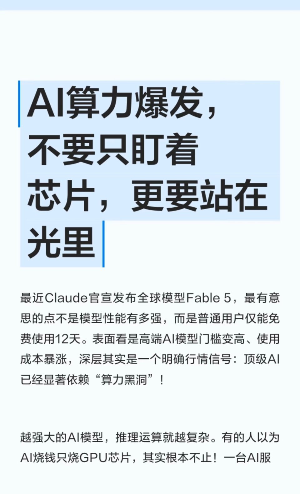 AI算力爆发，不要只盯着芯片，更要站在光里⚠️以上内容仅供参考，文中涉及个股的，