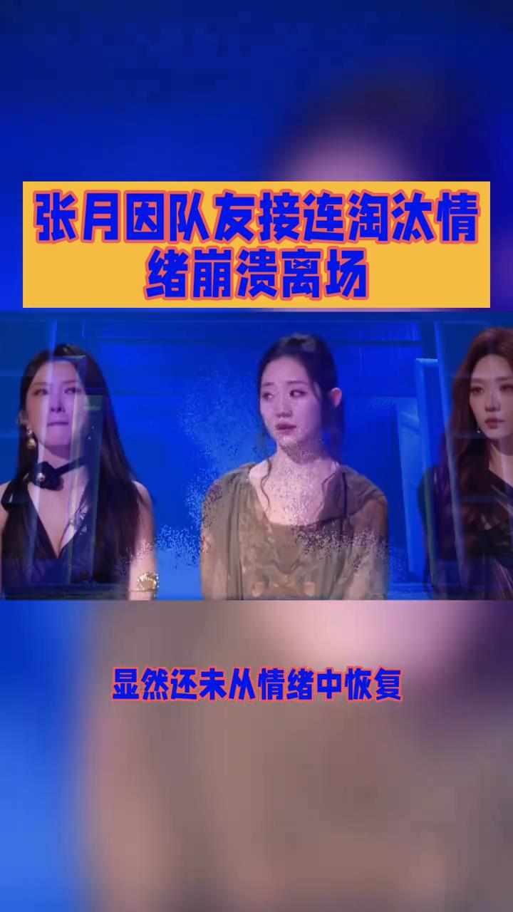 张月因队友接连淘汰情绪崩溃离场。
《乘风2026》四公现场，队长张月因队友接连淘
