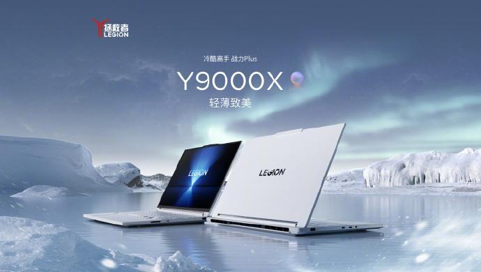 【联想官网上架拯救者 Y9000X 2026 游戏本：搭载 290HX Plus