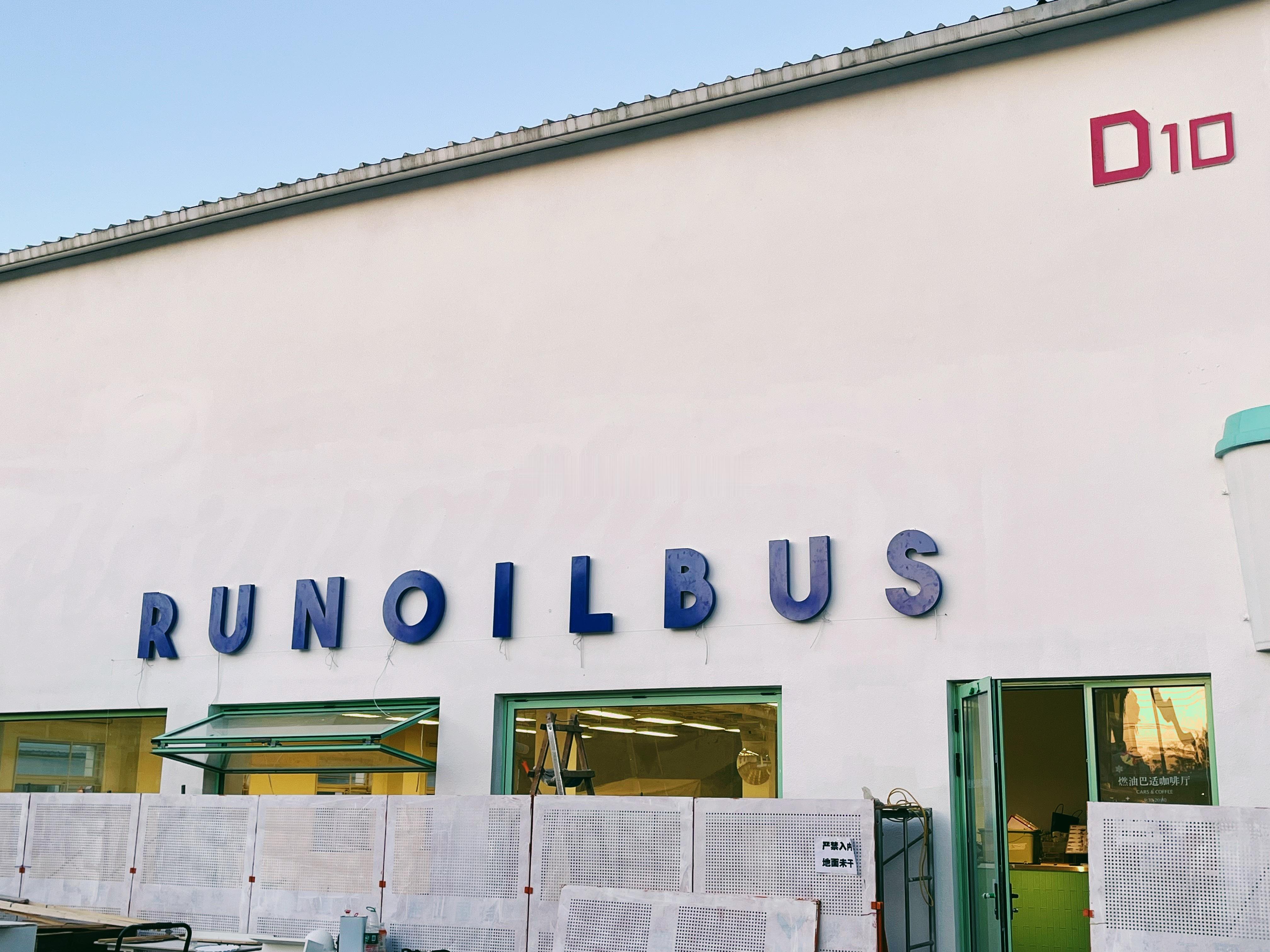 听说燃油巴适3.0完工啦❓梦想家ALI 北京·Runoilbus燃油巴适