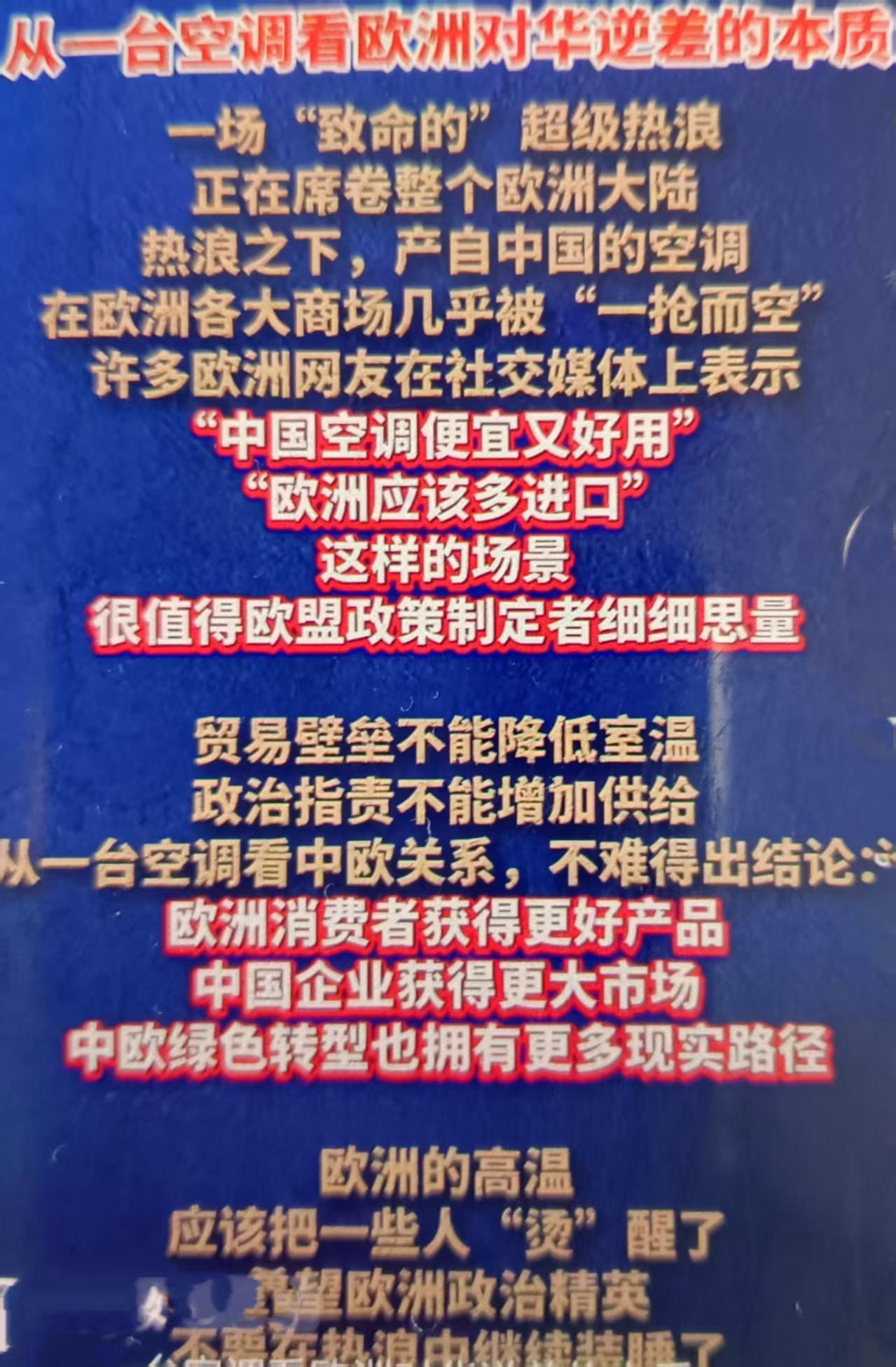 最近一台空调折射的市场真相：逆差是民众自主选择，不是“人为倾销”，欧洲热浪常态化