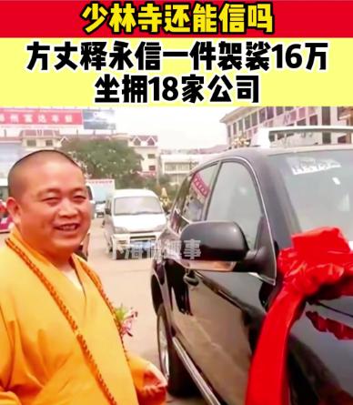 邻居大妈在少林寺做了20年保洁，她说：释永信和电视上根本不是一个样！网友调侃说:
