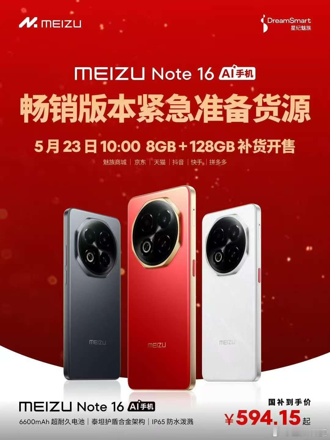 魅族Note16系列23号10点开始补货大家记得去抢！！ ​​​