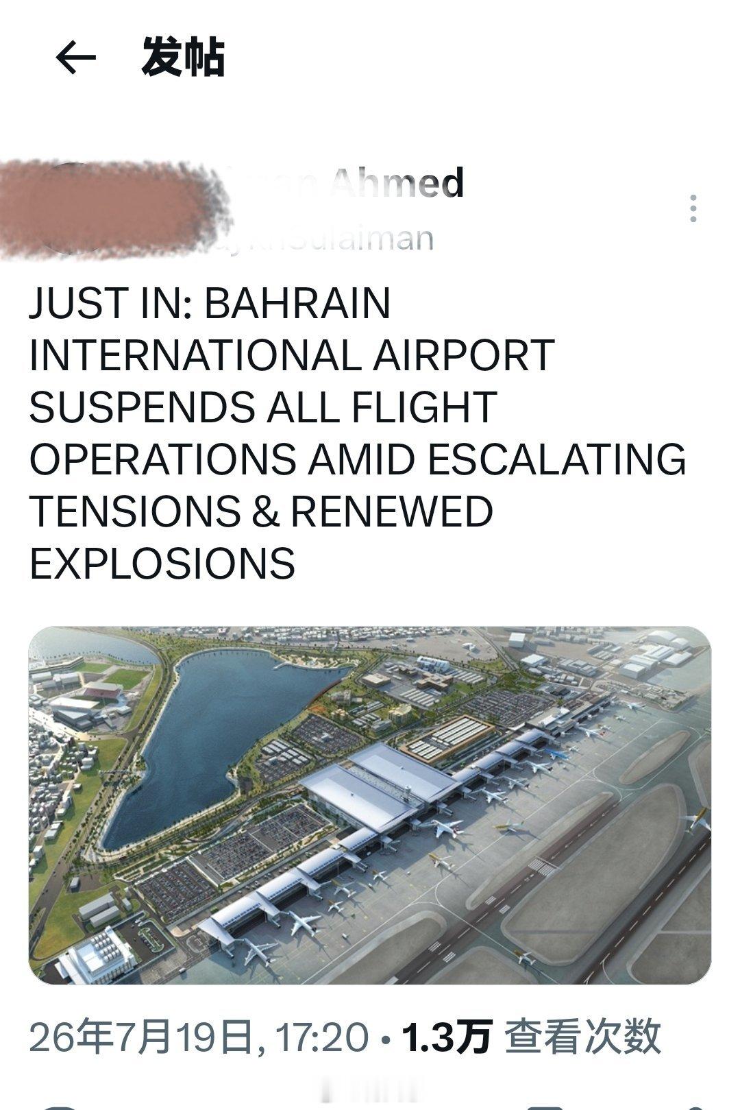 突发新闻：因紧张局势升级及新一轮爆炸，巴林国际机场暂停所有航班运营。 巴林内政部