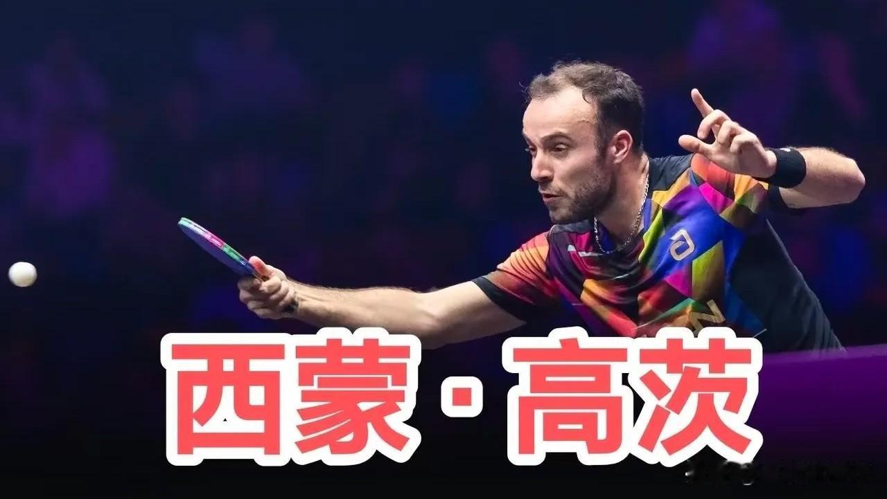 WTT常规挑战赛斯科普里站男单首轮整体战局平稳，西蒙·高茨、篠塚大登、林钟勋等名