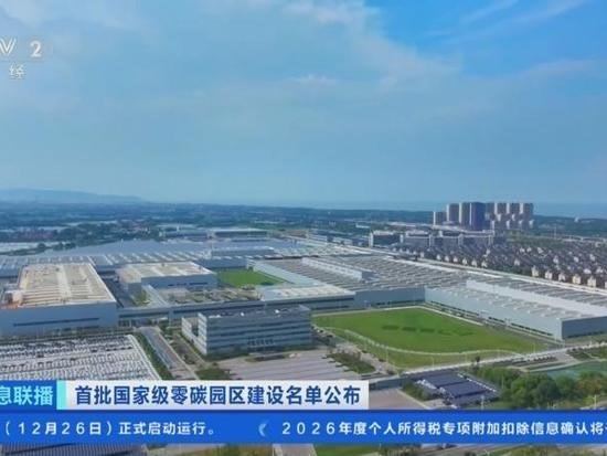 【第一批国家级零碳园区建设名单发布】国家发展改革委办公厅、工业和信息化部办公厅、