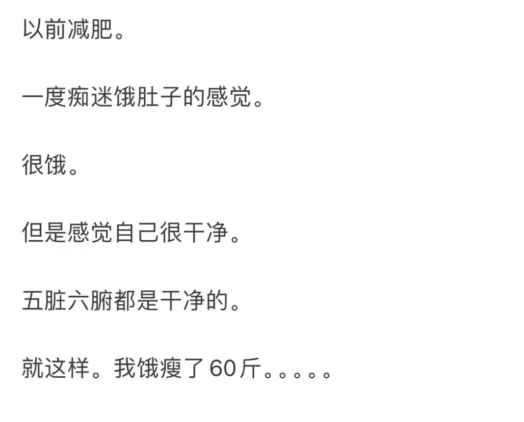 #人真的会对饥饿感上瘾吗# 减肥的人会对饥饿感上瘾吗#我的春日狂欢日记# ​​​