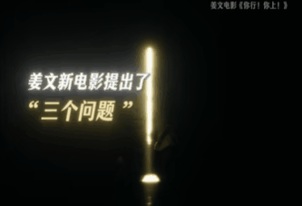 姜文新片提了三个问题刚刷到姜文新片预告，东北疯爹三连问直接把悬念拉满！所以天花板