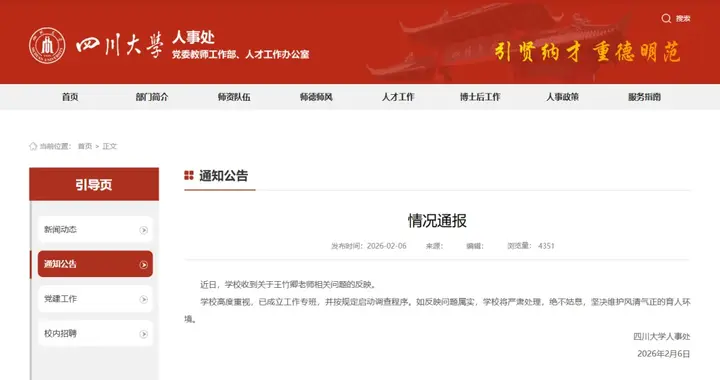 教师被举报涉嫌学术不端，四川大学通报！