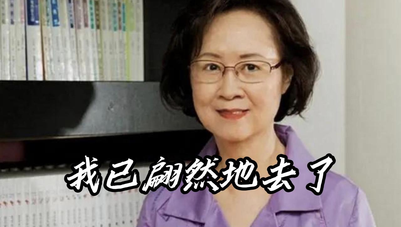 86岁的琼瑶用她的方式离开了人世，从小就耳熟能详的两个字，代表的其实是一个传奇，