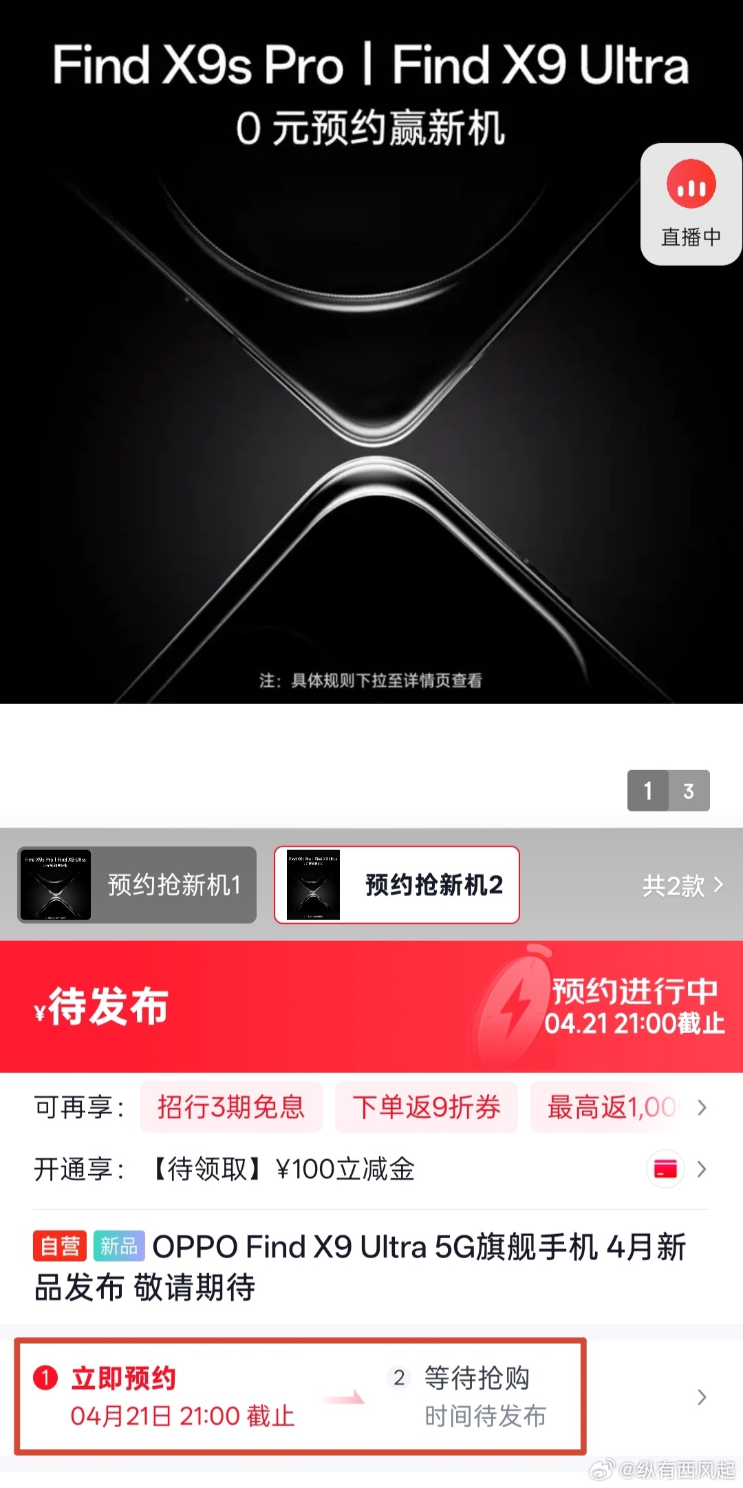 OPPO Find X9 Ultra开启预约，预约截止时间为4月21日，能猜到发