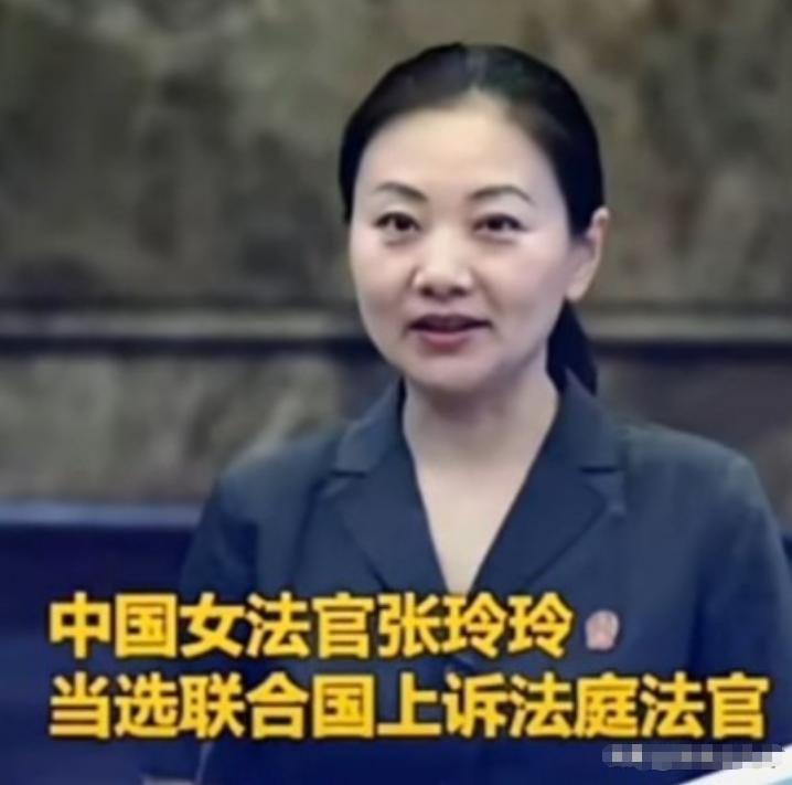 联合国正式向世界宣告：成功当选联合国上诉法庭法官的中国女法官张玲玲，将于2026