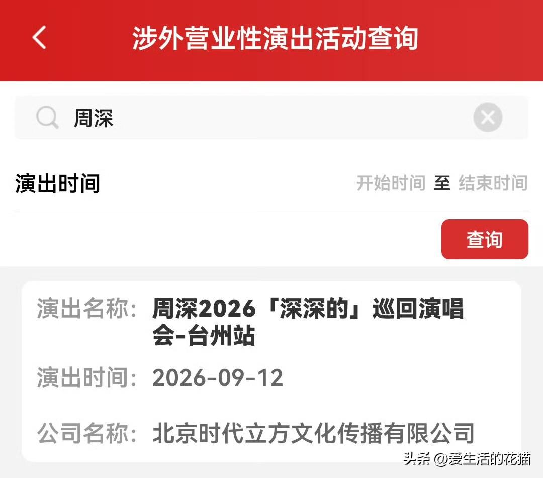 深深巡回演唱会台州站已经正式通过审批，就在9月12日、13日两天，这可是被歌迷催