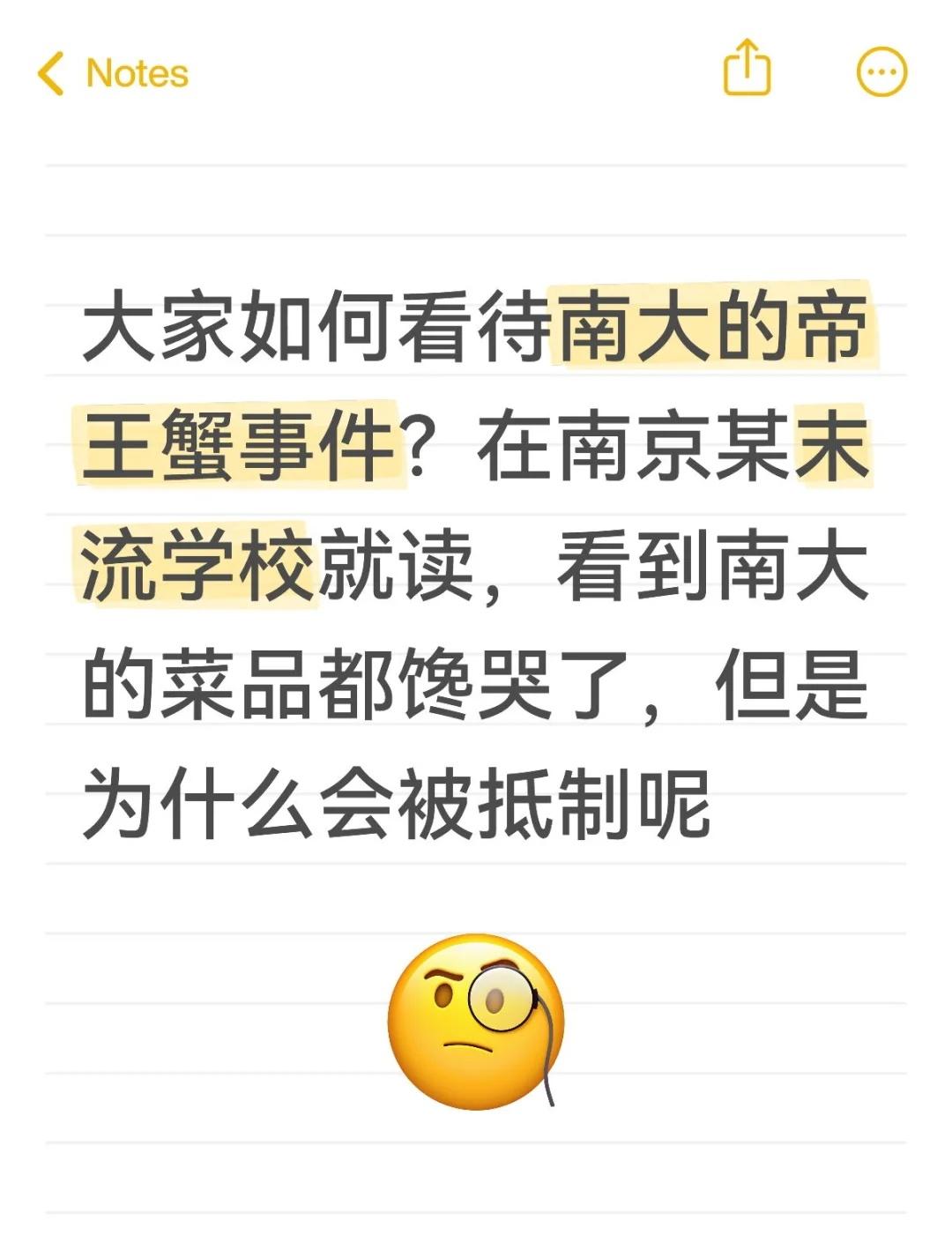 大家如何看待南大的帝王蟹事件？在南京某末流学校就读，看到南大的菜品都馋哭了，但是