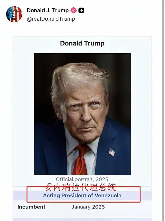这世界真奇妙，特朗普突然就成了“委内瑞拉总统”，还不是别人册封的，是他自己拍板官