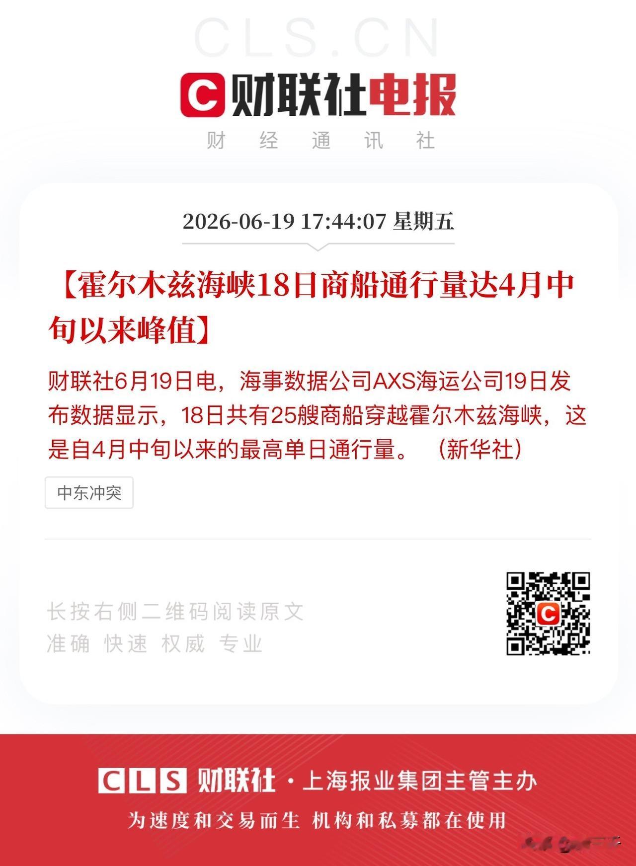 霍尔木兹海峡这次是真解封了！
18日当天放行25艘商船，
拟通过的商船需要提前4