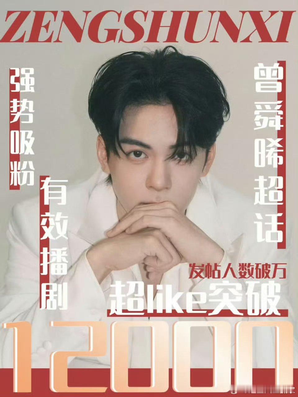 曾舜晞超like12000了！开学季也能够稳定增长继续新高，临江仙有效播剧，白九