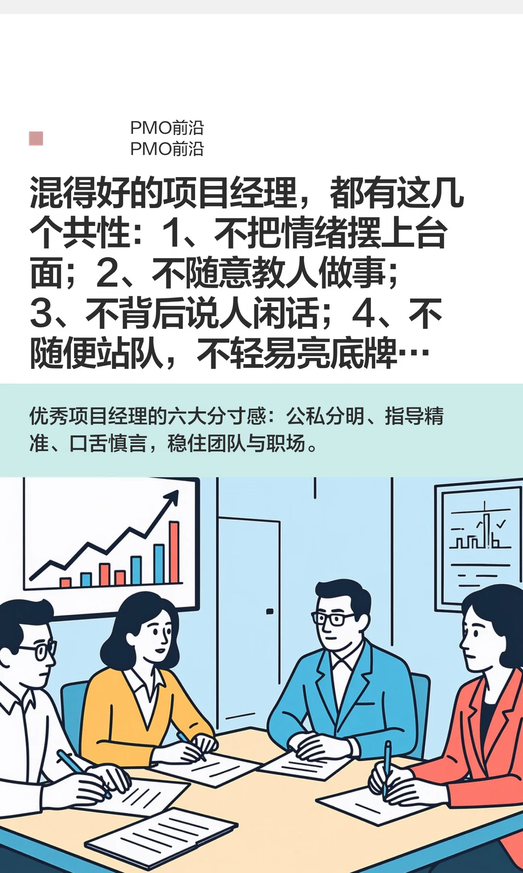 混得好的项目经理，都有这几个共性：1、不
