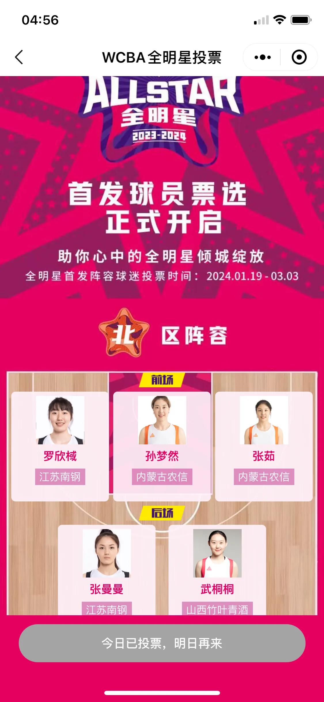 记得给你喜欢的女篮姑娘投票！

每天坚持去投一票！
WCBA2023-2024赛