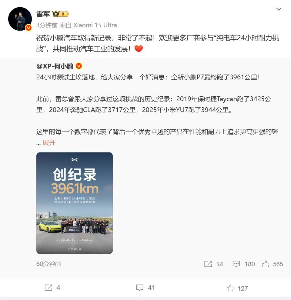 【雷军欢迎更多厂商加入纯电车耐力挑战】 8月15日，雷军发布微博：“祝贺小鹏汽车